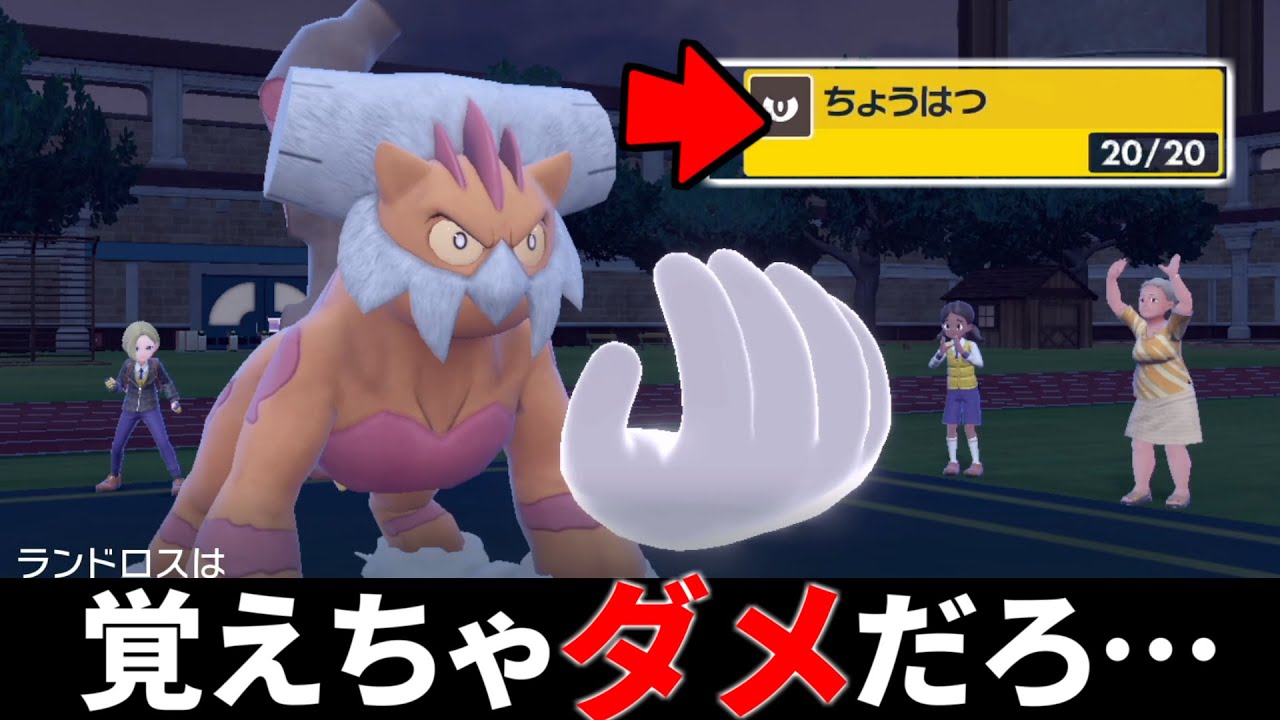 ランドロスが覚えてはいけない技を覚えてしまいました……【ポケモンSV】