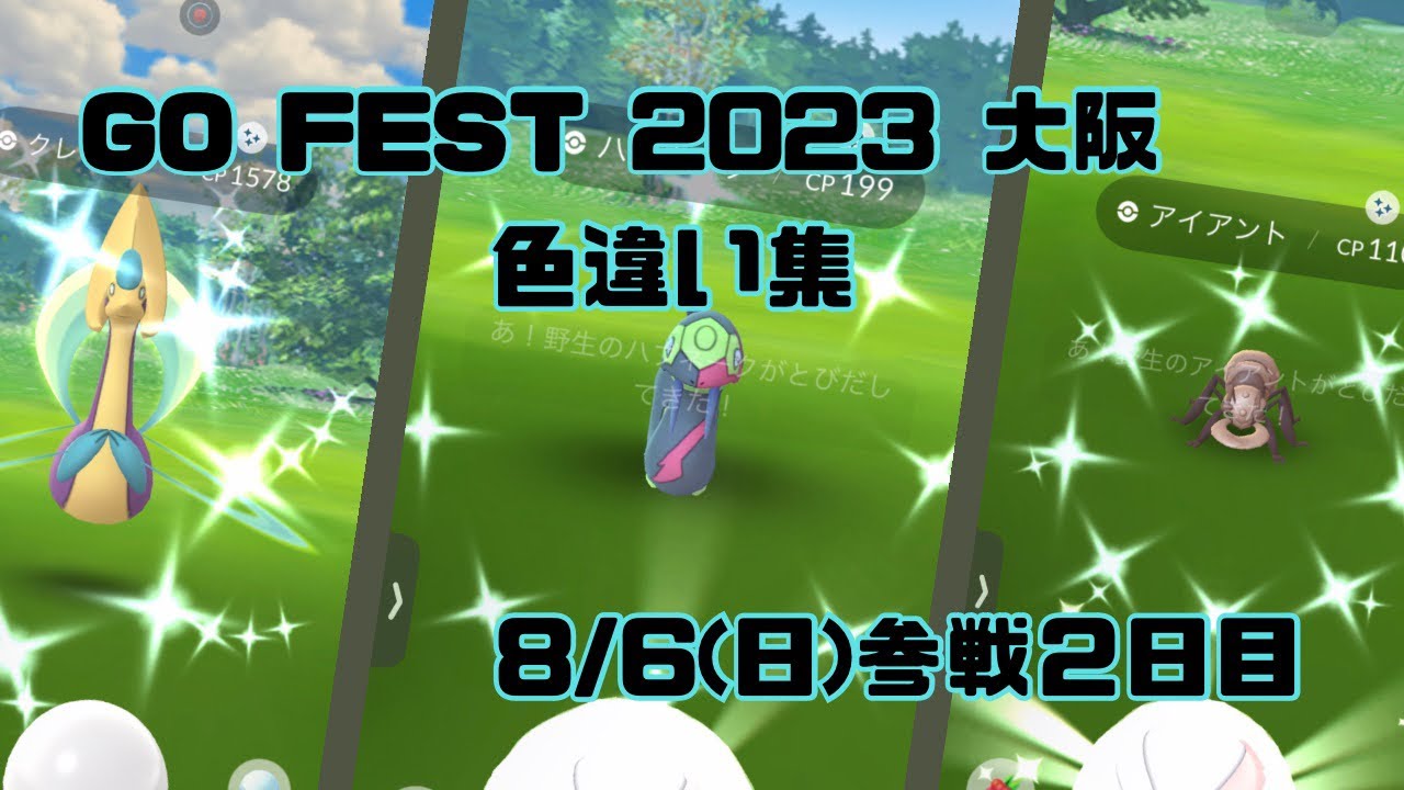 【ポケモンGO】GO Fest 2023 大阪 8月6日参戦２日目 ポケモン色違い集