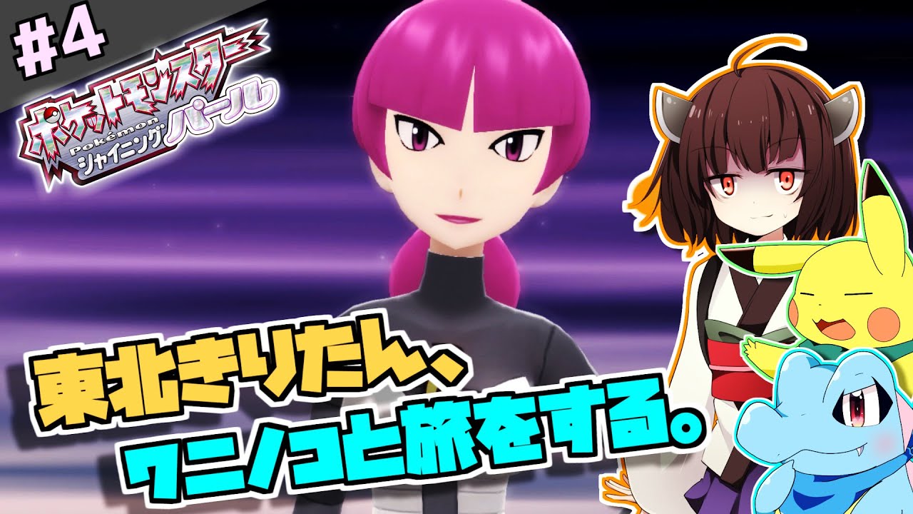 【ポケモンBDSP】東北きりたん、ワニノコと旅をする。part4【VOICEROID＋ゆっくり実況】