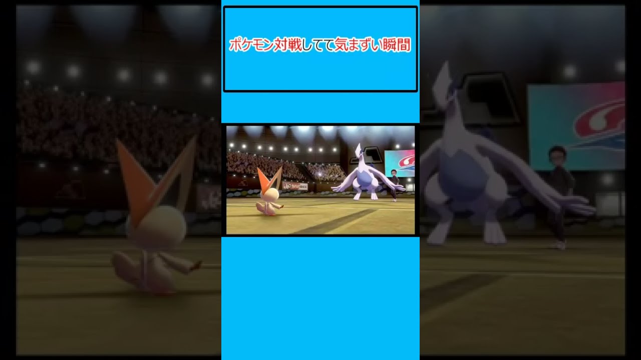 【幻ポケモン参戦！】新環境で起こった気まずい瞬間・・・ビクティニVSルギア #shorts #ポケモン