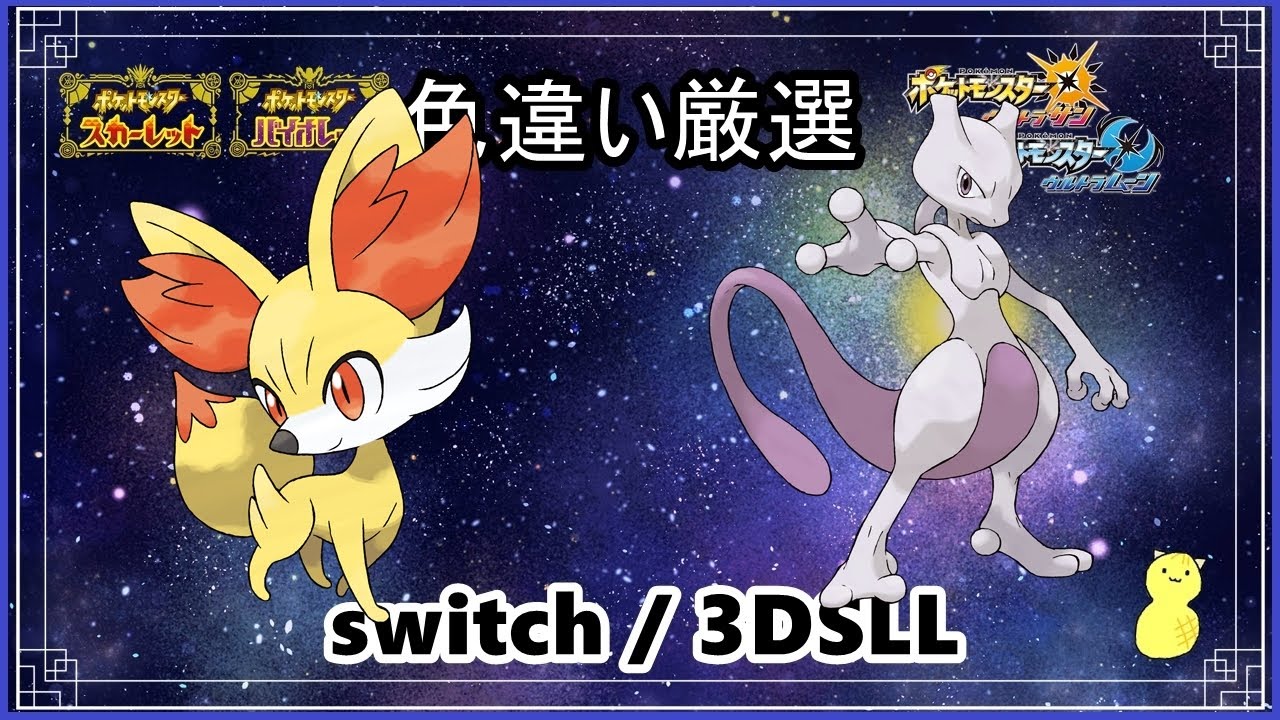 【初見歓迎】フォッコとミュウツー色違い厳選【エンジョイ勢】ポケモンSV/ポケモンUSUM