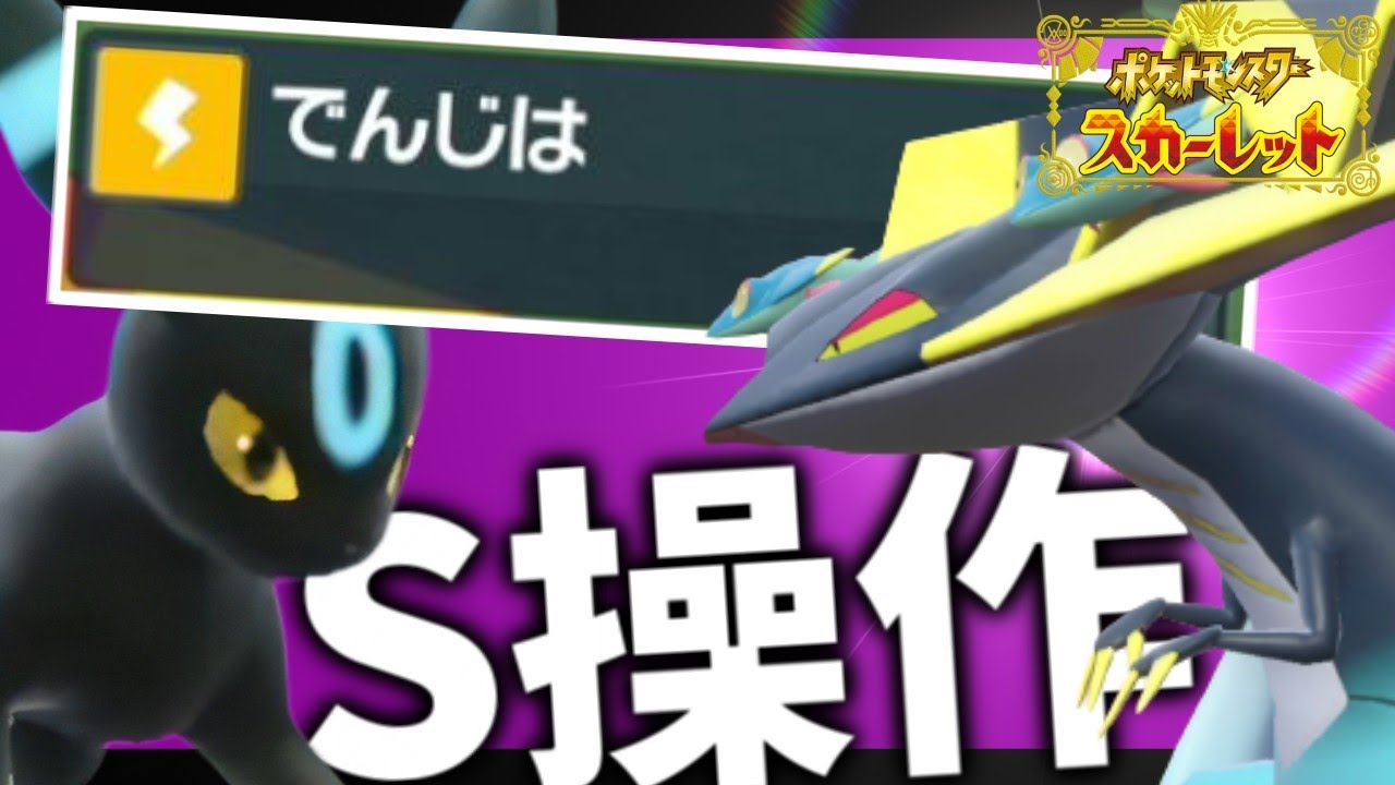 【最強】でんじはブラッキー&ドラパルトが今熱い！【ポケモンスカーレット・バイオレット/SV】