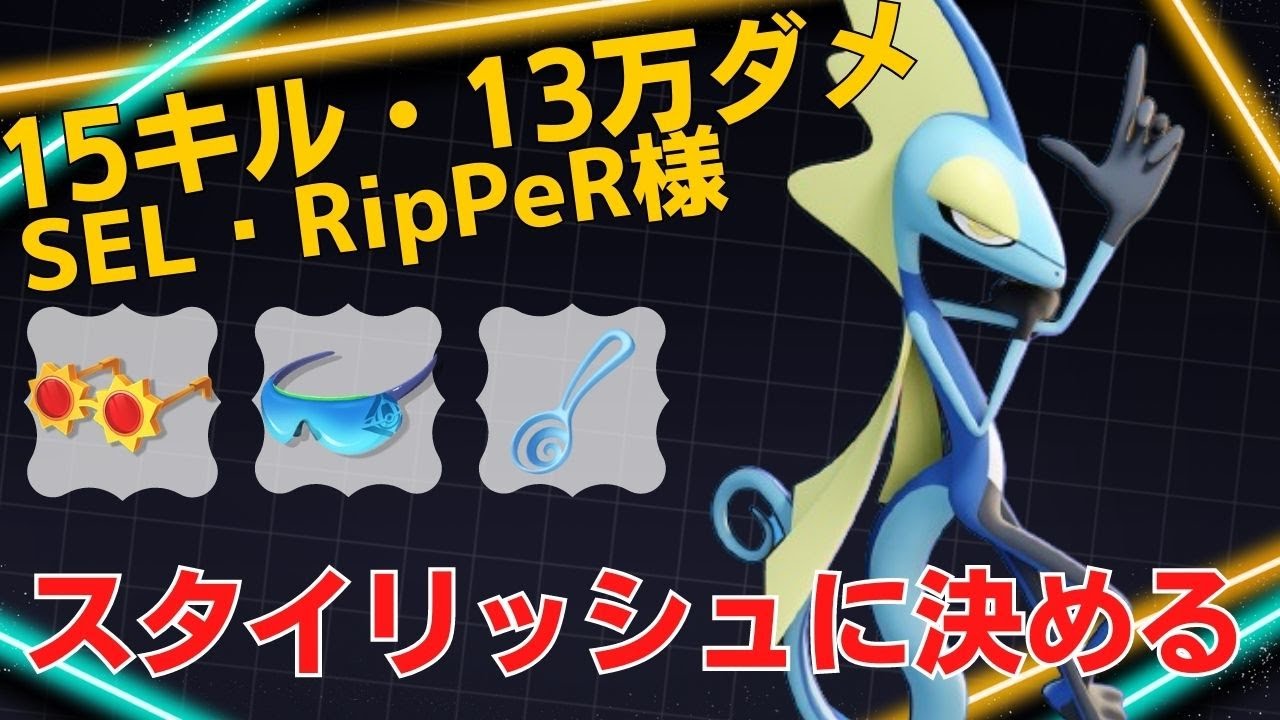 【トリオ】アクロ・アクア型が最高にスタイリッシュ！世界73位SEL・RipPeR様インテレオン立ち回り【ポケモンユナイト ランカープレイ動画 NO1108】