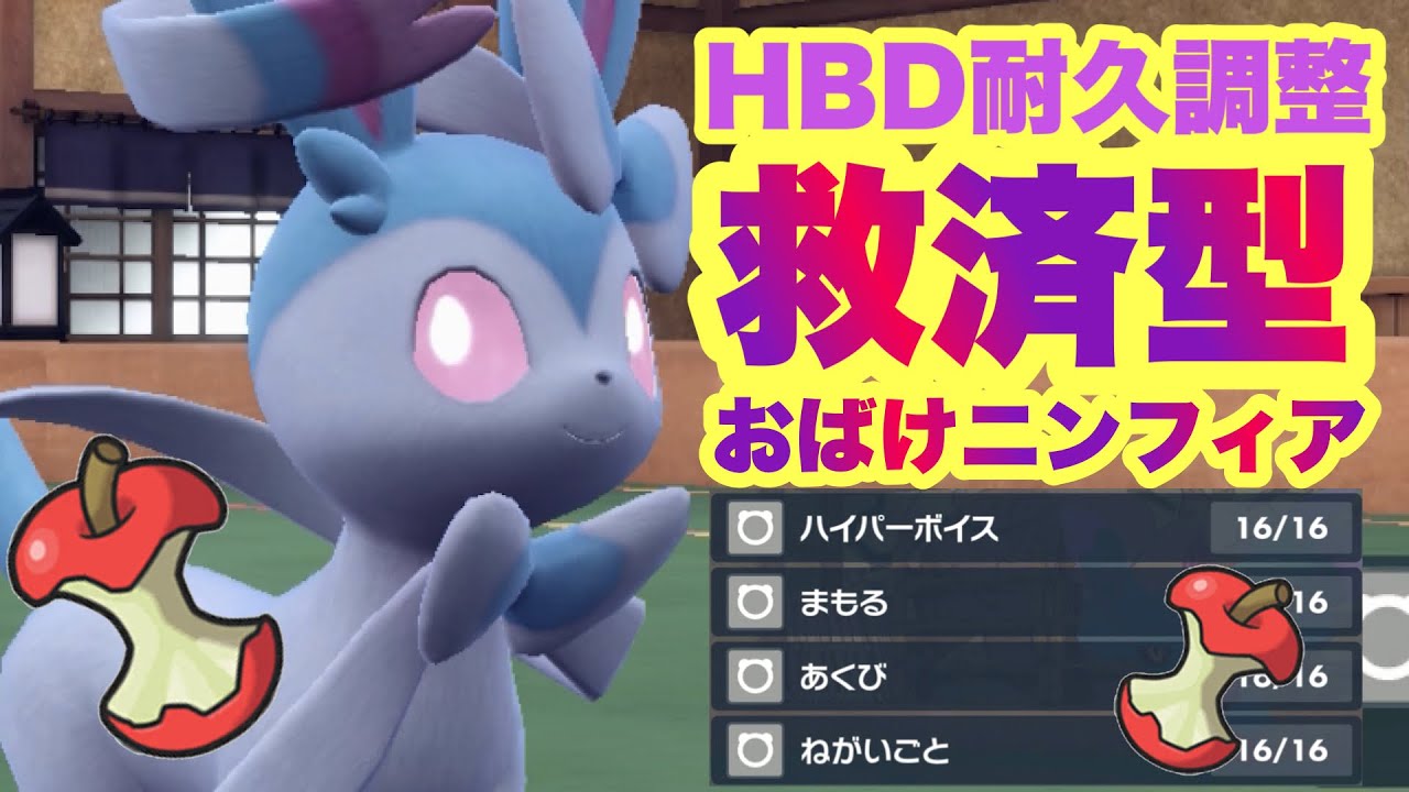 【 幽霊妖 】HBD超耐久で相手を詰ませながら仲間もサポート！願って守って欠伸する救済型おばけニンフィアが超可愛いので見てください【 ポケモンsv 】