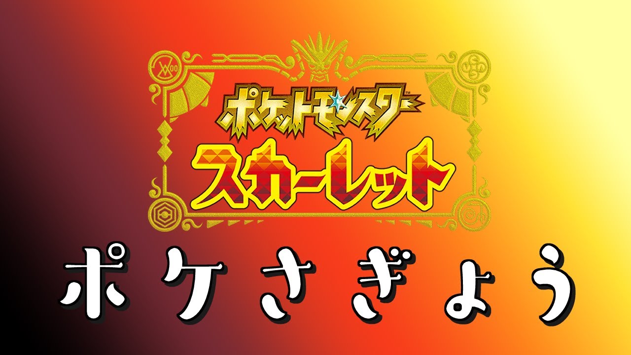 【ポケモンSV】最強レイド対策会【Switch】