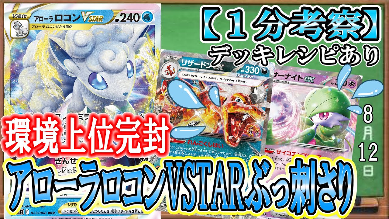 【ポケカ考察】環境上位にぶっ刺さり！サーナイトもリザードンも止めるアローラロコンVstarでギラティナ以外を完封せよ！【Alolan Vulpix VSTAR】【Chien-Pao ex】
