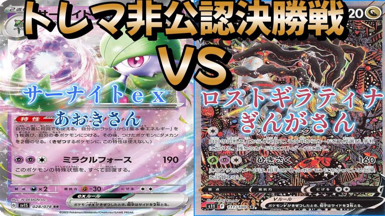 【ポケカ】トレマ非公認決勝戦！サーナイトｅｘ対ロストギラティナ