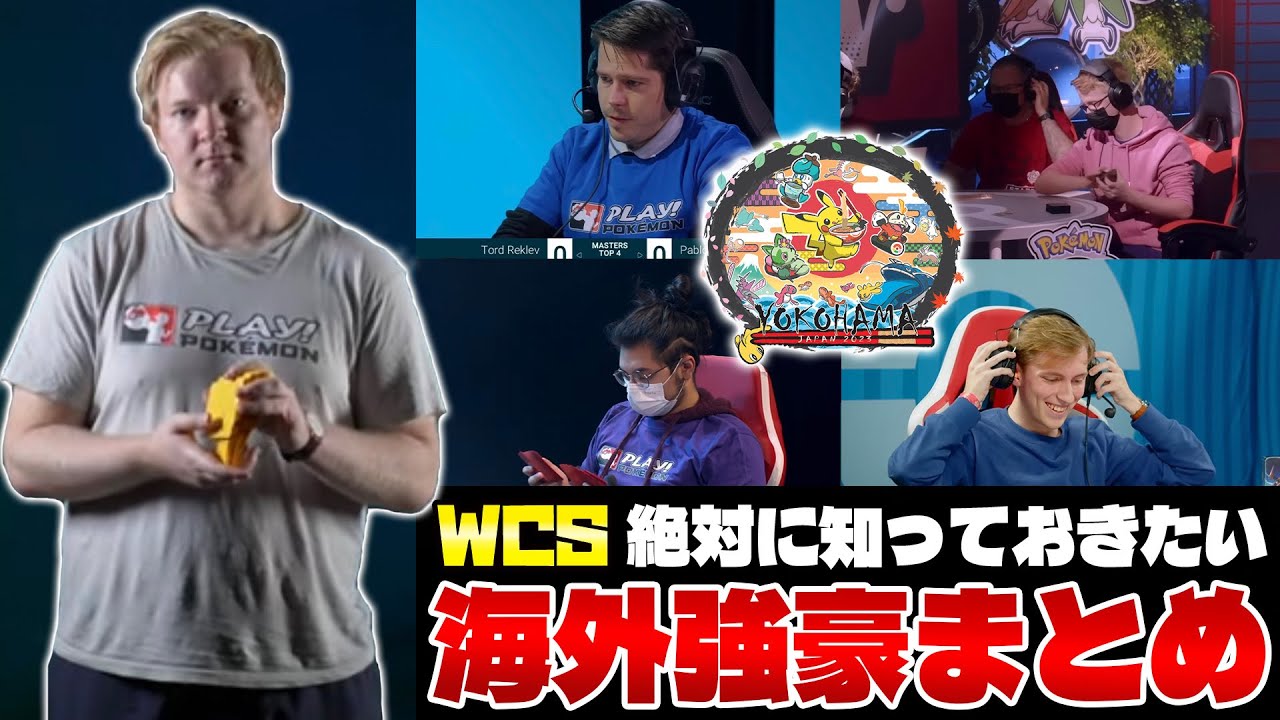 【ポケカ/WCS2023】注目選手紹介
