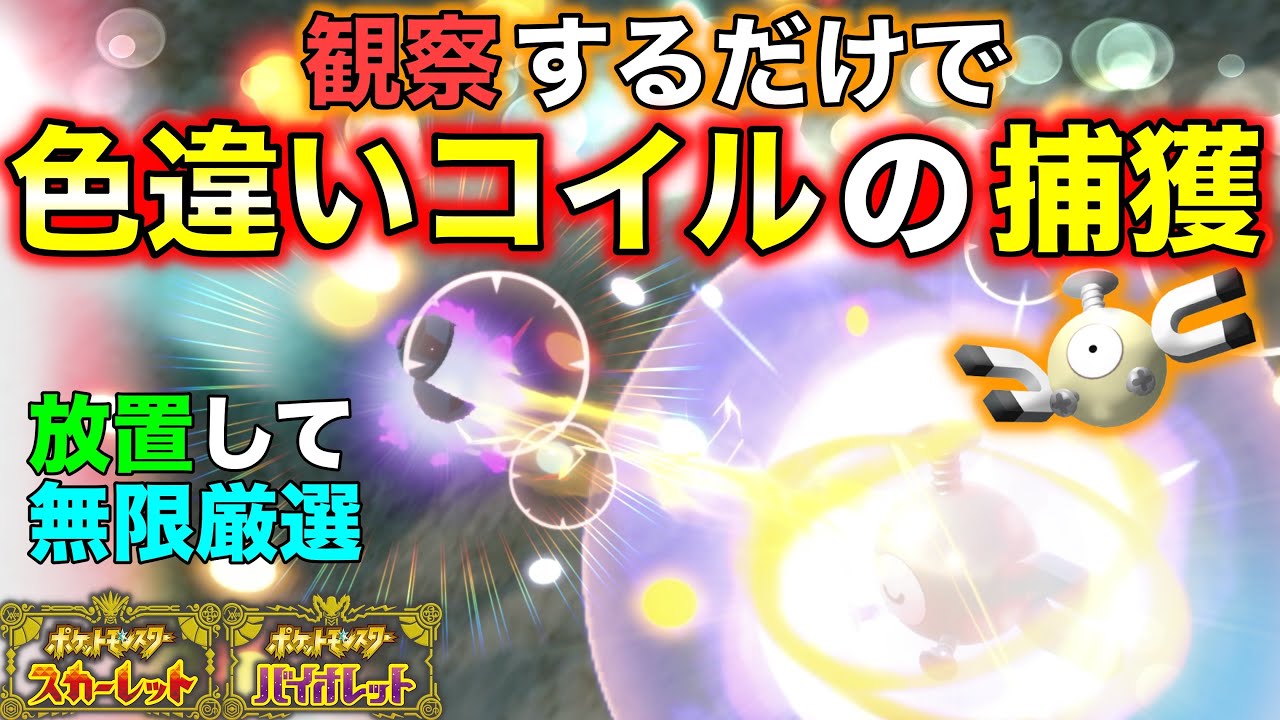 色違いコイルの観察厳選入手法【ポケモンSV】