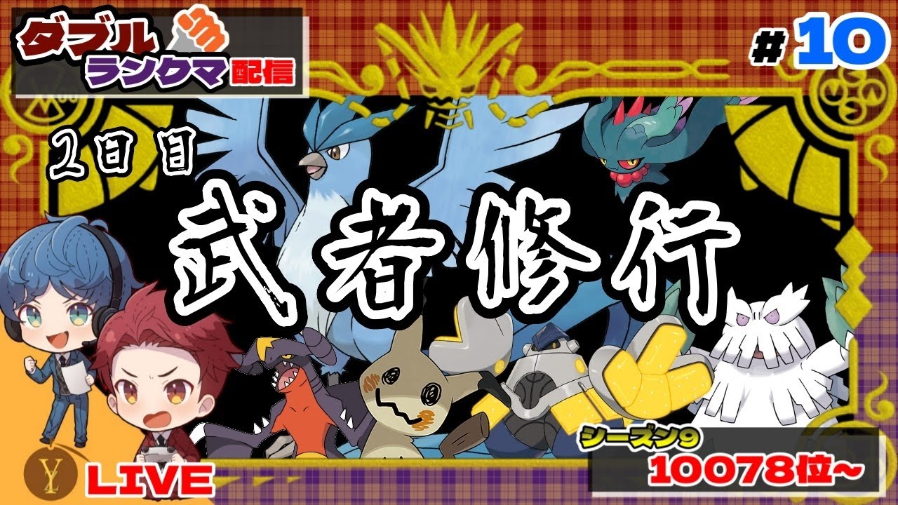 【配信】10078位～「テツノカイナ」と「ガブリアス」を入れることでさらに強くなる気がする【ダブルバトル / ポケモンSV】