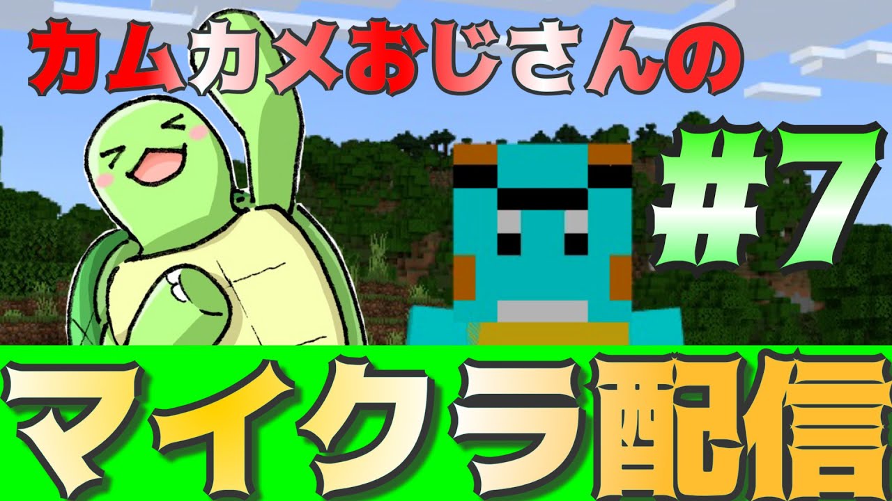 カムカメおじさんのマイクラ配信！#7【かめちゃんねる】