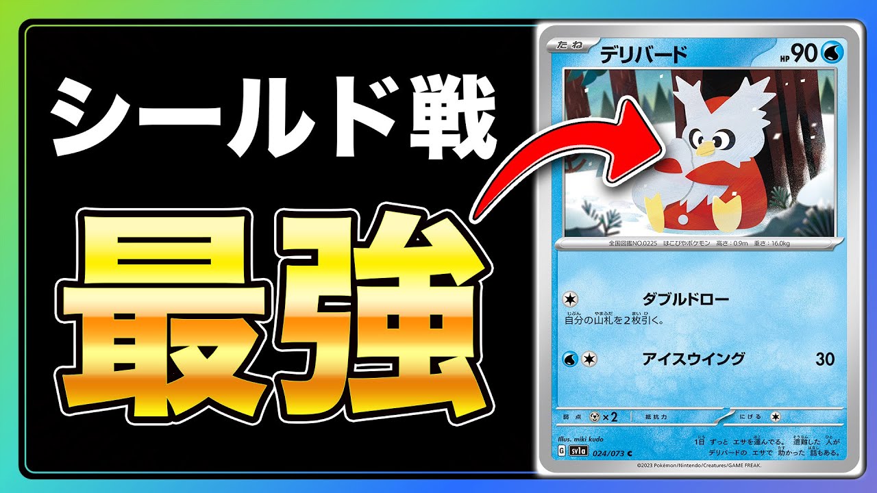 【ポケカ/トリプレットビート】シールド戦 攻略のカギはデリバード