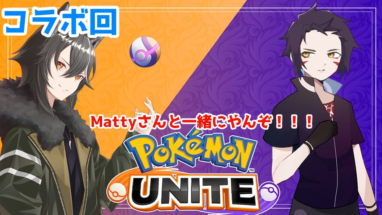 【 ＃ポケモンユナイト  / #コラボ 】うぉぉぉ！！Mattyさんとコラボだぁぁぁぁ【狗狼/Matty】