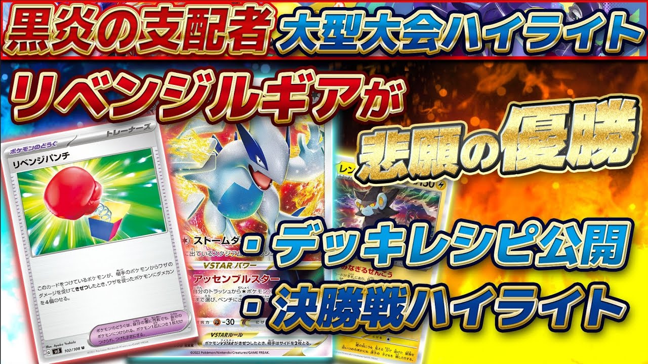 【デッキレシピ公開】まさかのリベンジパンチルギアが優勝?! #黒炎の支配者 #ポケカ #黒リザ #リザードンEX #ルギアvstar #ポケカ大会