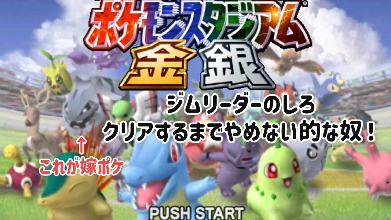 【#ポケモンスタジアム金銀 】ジムリーダーのしろをクリアするまでやろう！って感じ【ハガネールをそえて】