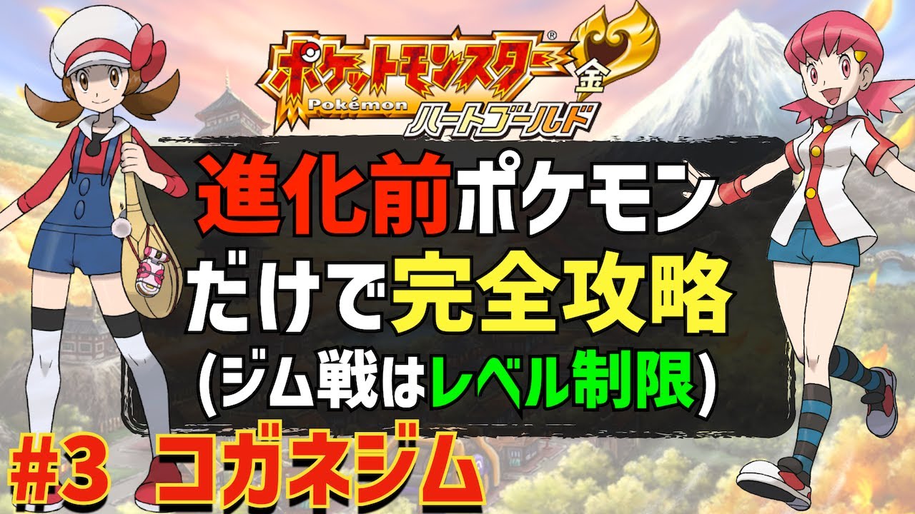 【ツクシ戦リベンジ】第2世代の進化前のポケモンだけでジョウト地方の完全制覇を目指す旅 #03「コガネジム」
