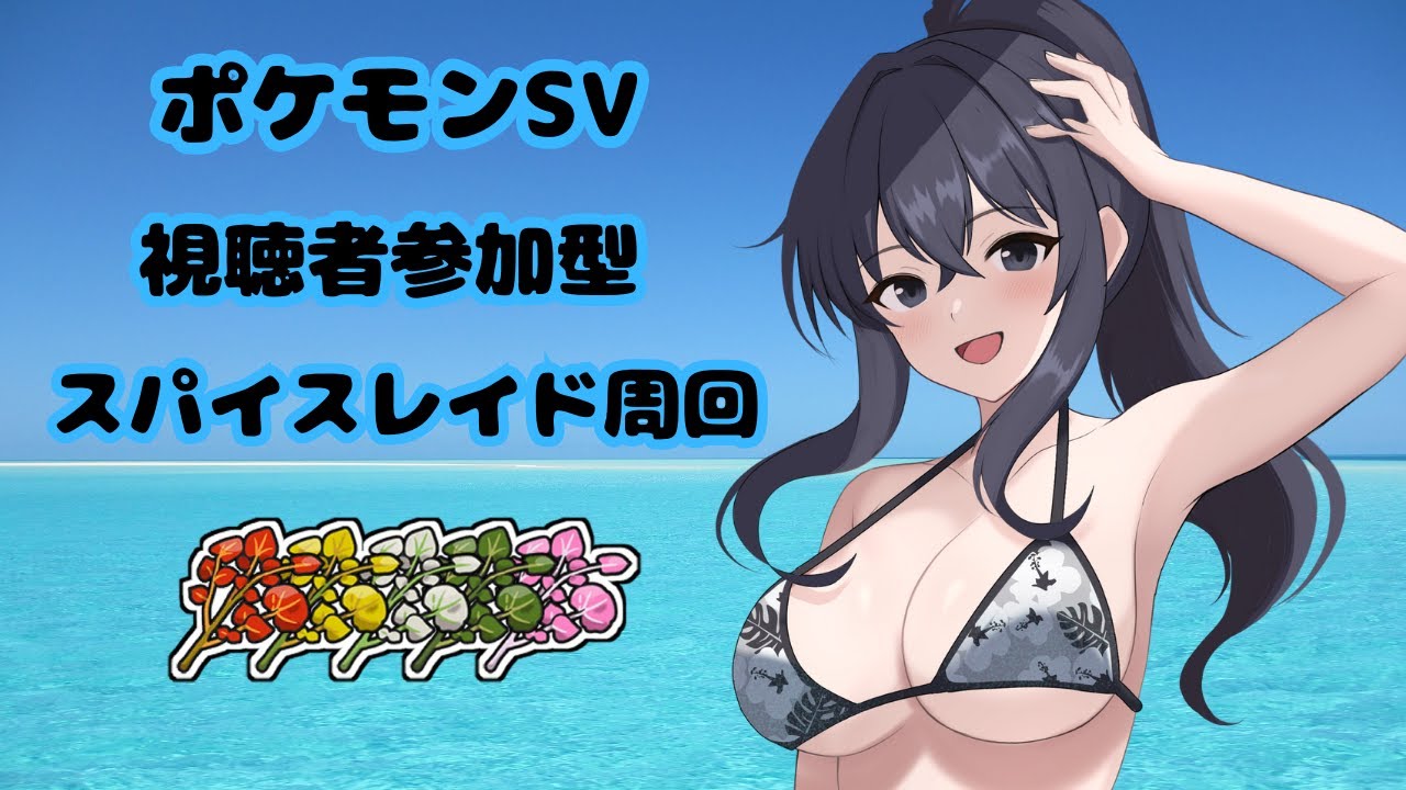 【ポケモンSV／視聴者参加型】スパイスレイド周回　からスパが足りません