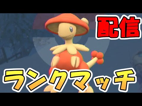 【ポケモンsv】ランクマ配信！キノガッサによるランクマッチ無双偏
