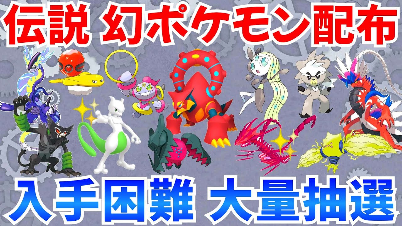 【ポケモンSV 伝説ポケモン配布】ボルケニオン フーパ メロエッタ 色ミュウツー 色ムゲンダイナ ザルード  WCSシャリタツなど配布   #ライブ #ポケモン配布