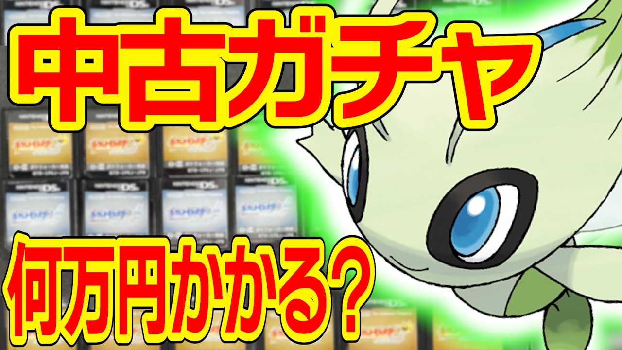 今『ときわたりセレビィ』出るまで買い続けたらいくらかかるのか？【ポケモンHGSS】