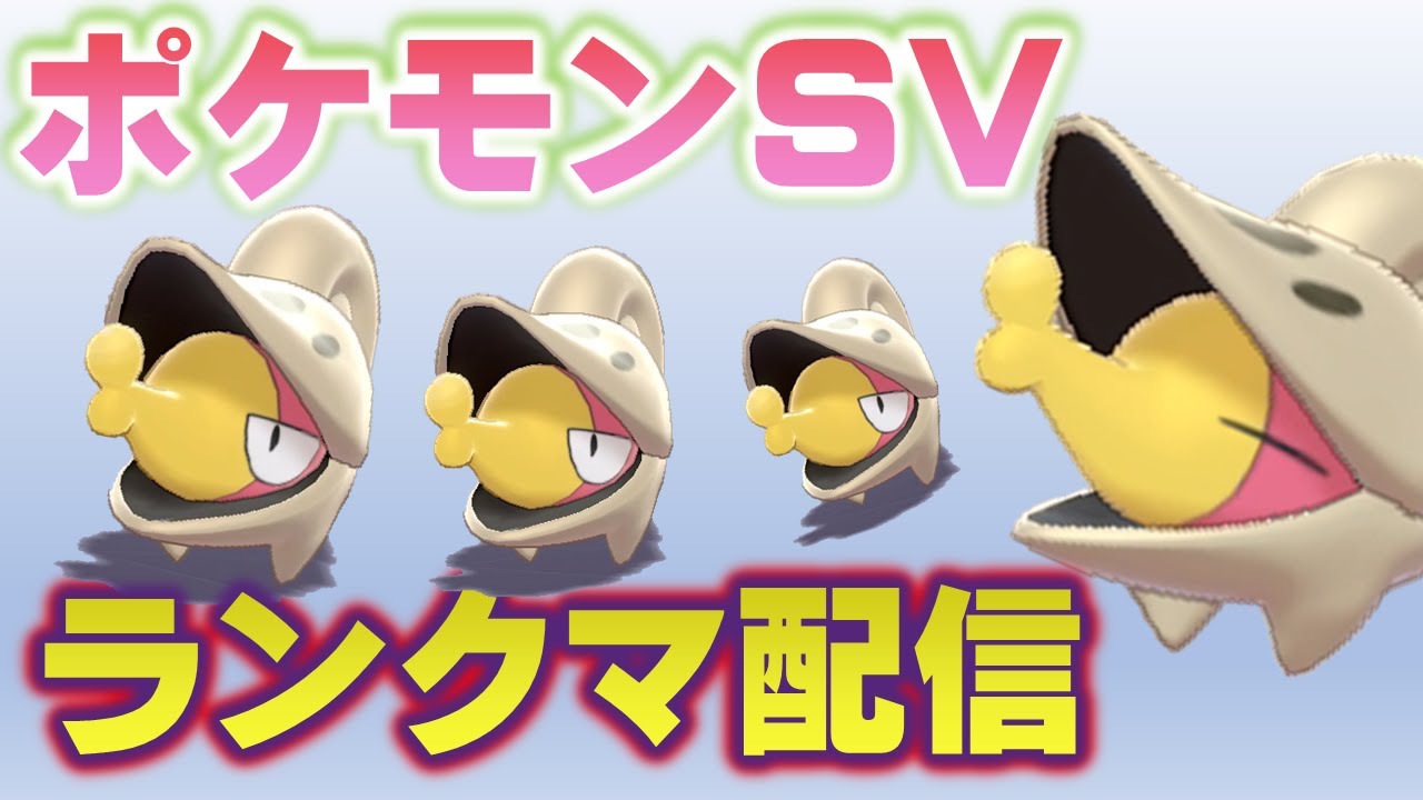 破戒論者のランクマ【ポケモンSV】