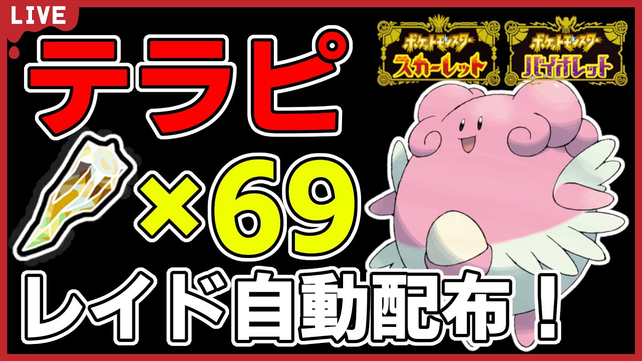 【ワンパン最速】電テラスハピナスレイド自動配布！【ポケモンSV】#6