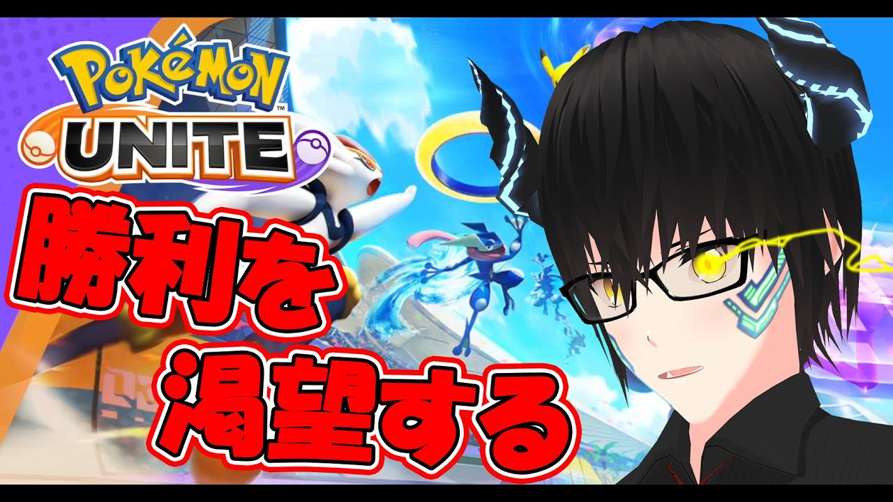 【ポケモンユナイト】サクッとレート1500に乗せますッ‼