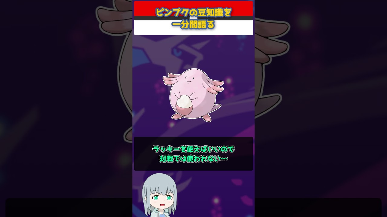 【ポケモン】ピンプクの豆知識を一分間語る【ゆっくり解説】 #Shorts