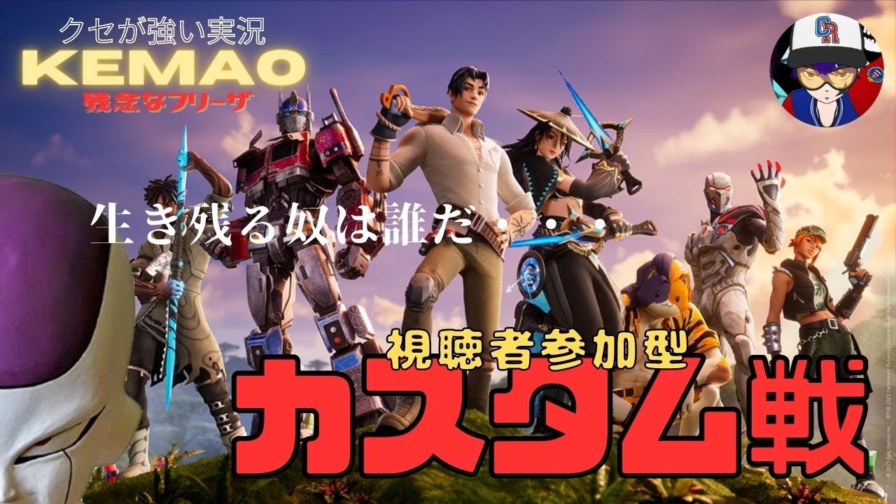【フォートナイト ゲーム実況】参加型!!「残念なフリーザ」カスタム部屋のお時間ですよ【fortnite】【初見さん歓迎】【声真似】