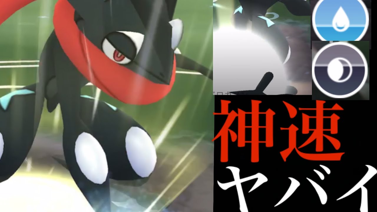 【ブッ壊れ技】ついに爆誕！！高速スピードのみずしゅりけんゲッコウガが想像以上にヤバすぎた・・！【ポケモンGO・ケロマツ・コミュデイ・Greninjya・色違いポケモン】