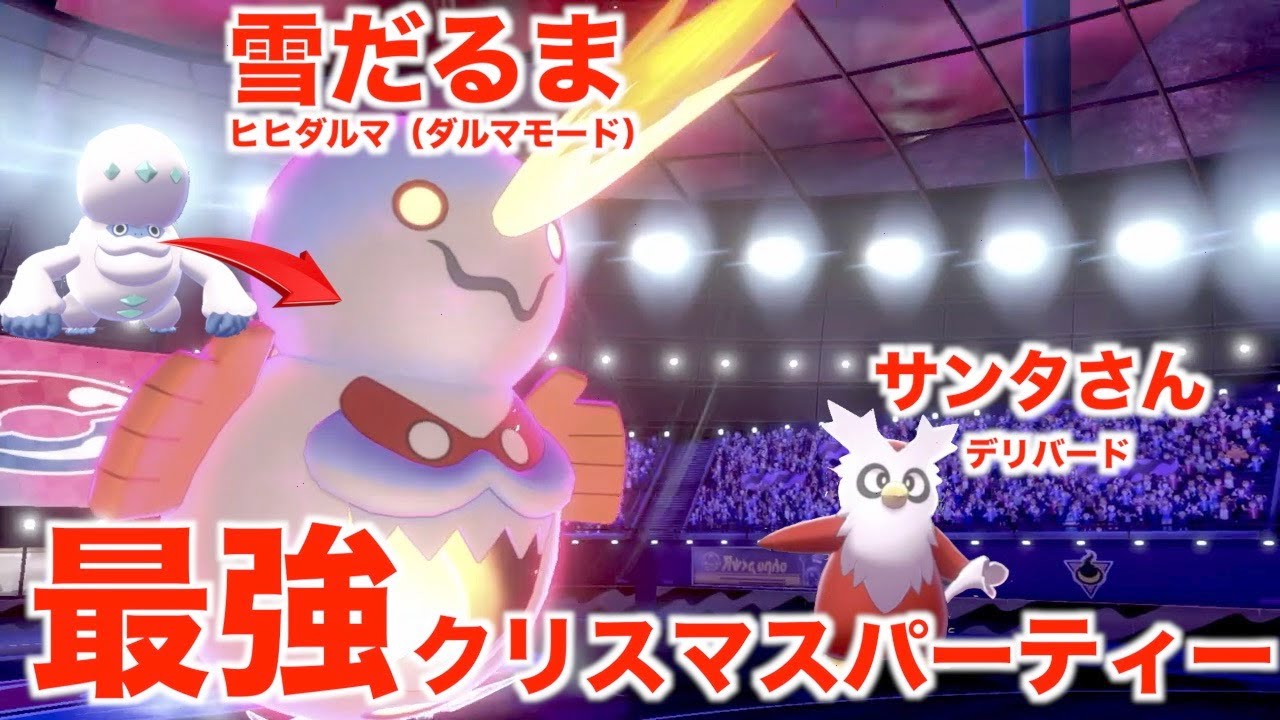 【ポケモン剣盾】最強ダルマモードヒヒダルマとデリバードを使ったランク環境冬の陣！