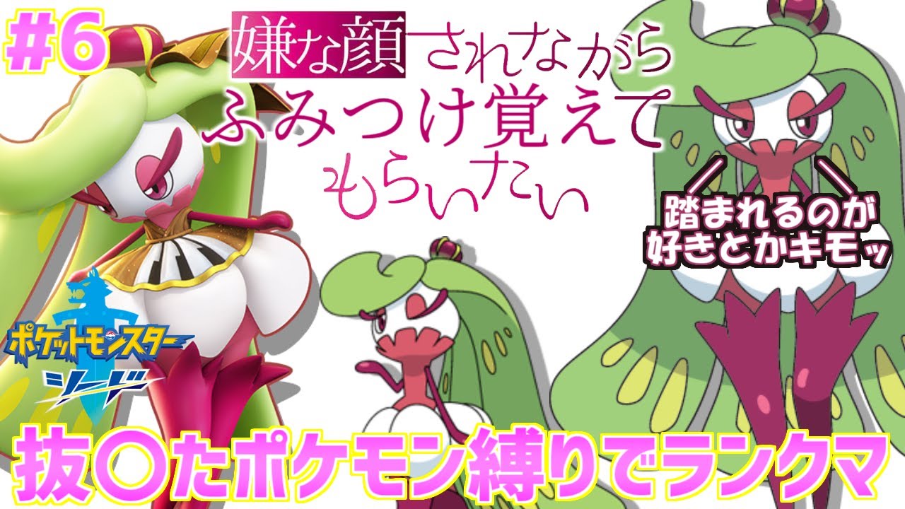 【抜〇たポケモン縛り#6】SM女王 あまよ編(アマージョ)【ぬきポケ】ランクマ対戦