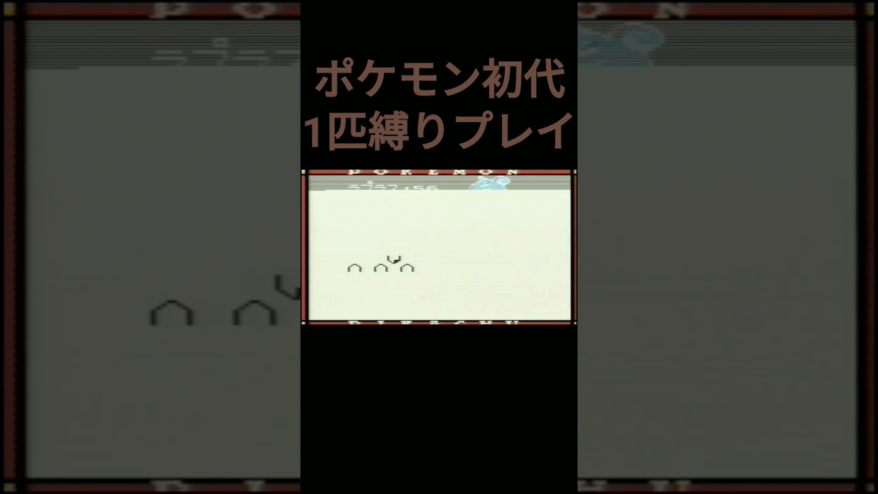 【ポケモン初代】ポケモン初代1匹縛りプレイ!!カモネギver【縛りプレイ】#ポケモン初代 #縛りプレイ #カモネギ #ゲーム実況