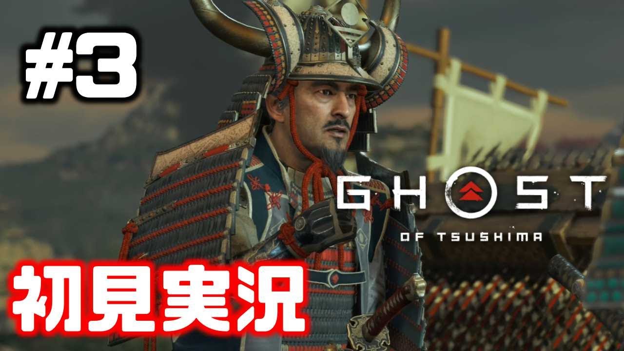#3【Ghost of Tsushima】志村救出大作戦【ゴーストオブツシマ】