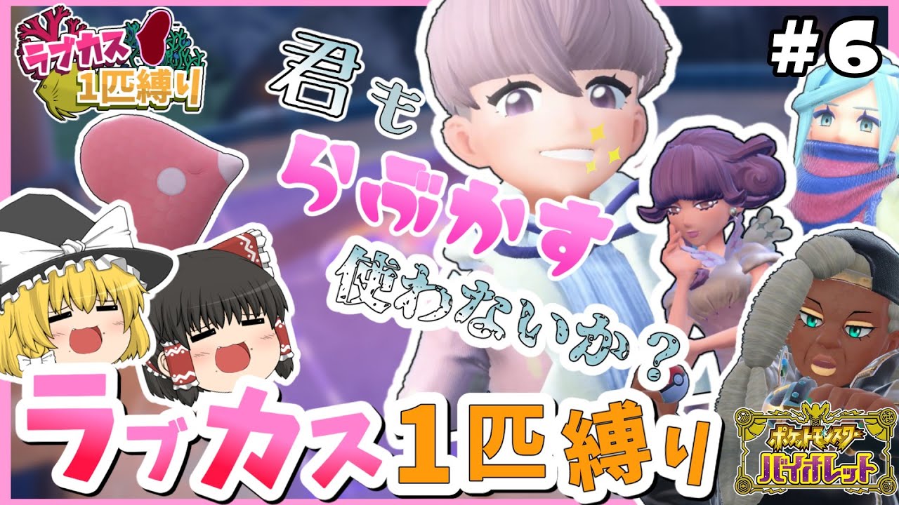 【ポケモンSV】ラブカス1匹縛りでパルデアを旅する#6【ゆっくり実況/スカーレット・バイオレット】