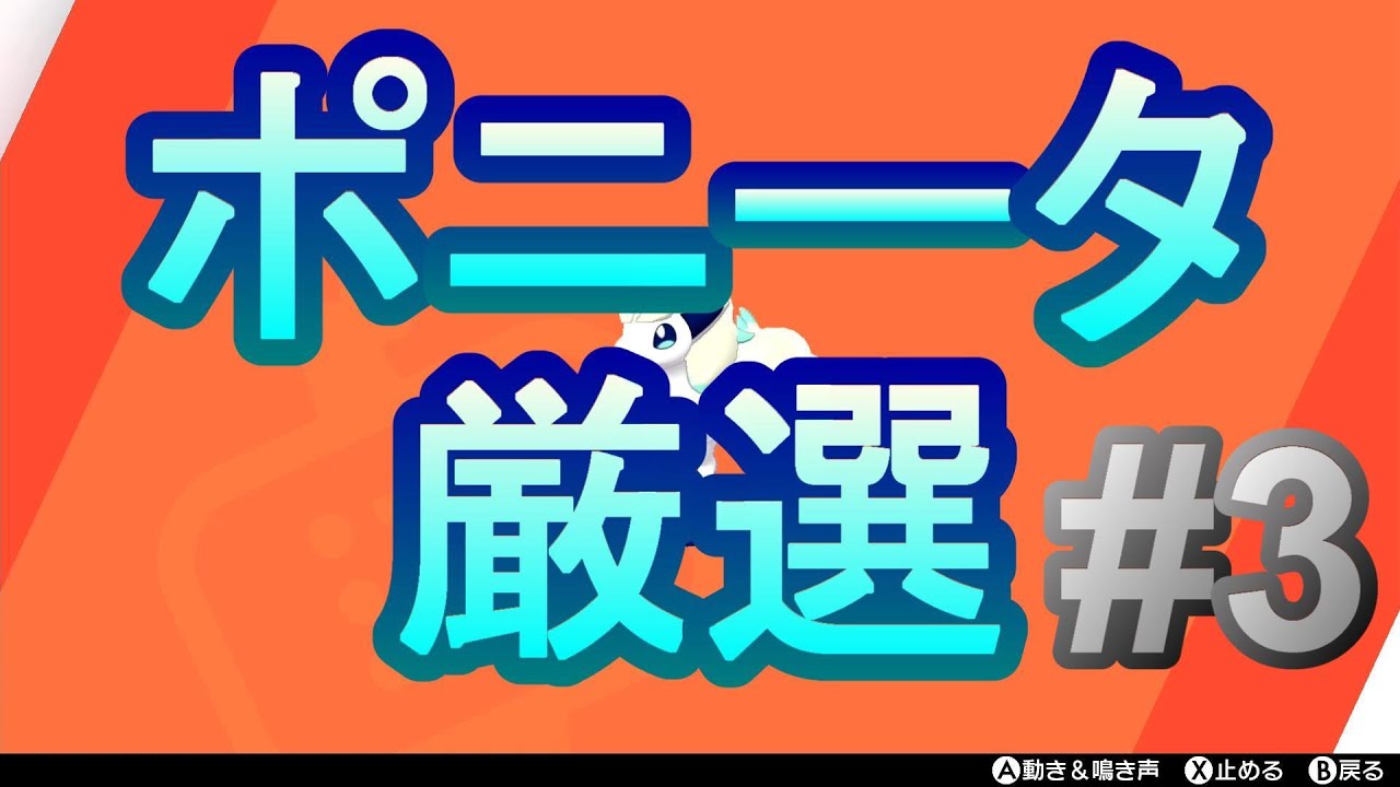 【ポケモン剣盾】ガラルポニータの厳選 #3