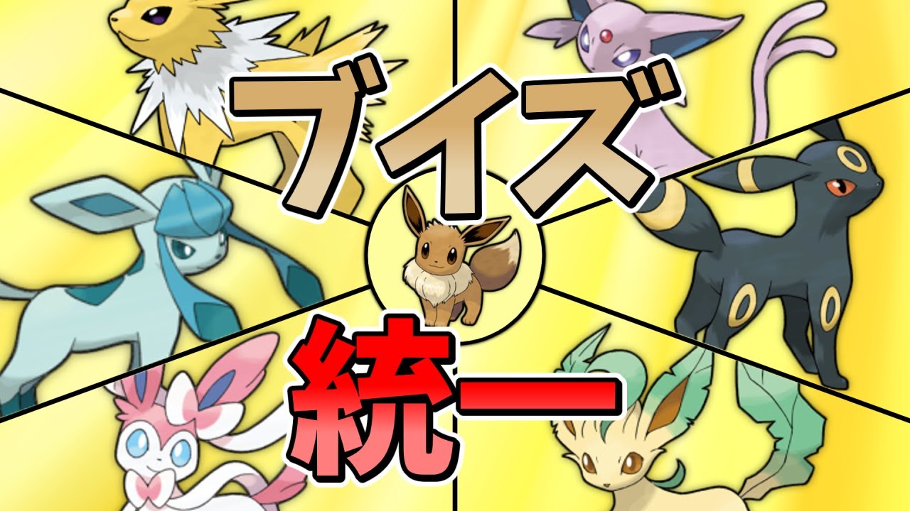 【ポケモンSV】 レギュレーションDでも活躍!!!　初めてのブイズ統一 【ゆっくり実況】