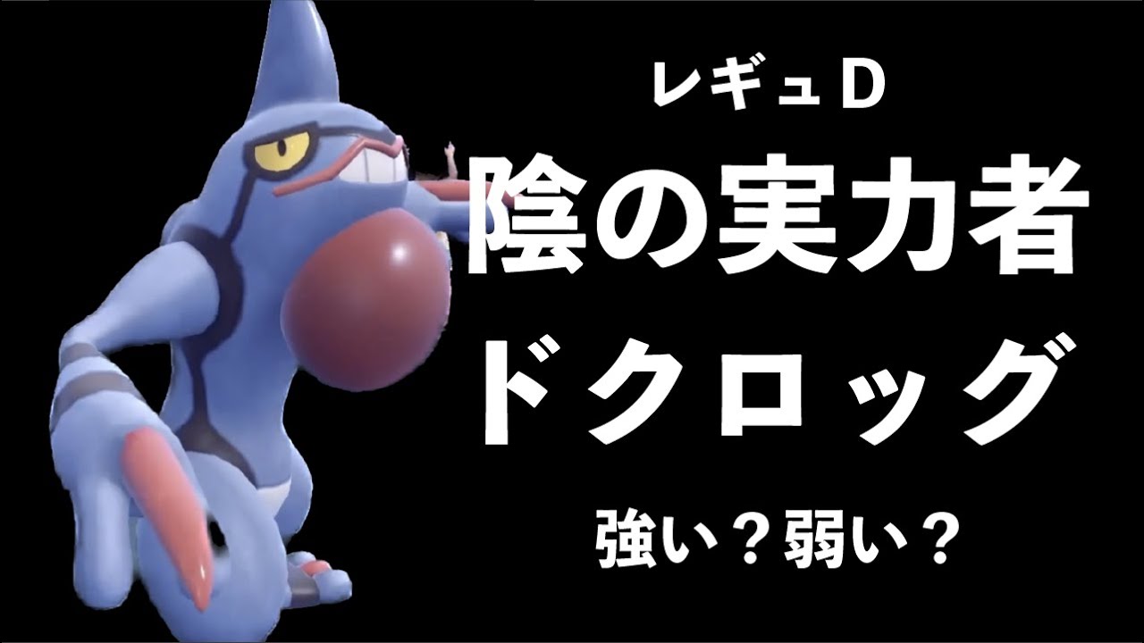 ウーラオスに強いドクロッグは刺さるときは刺さるいぶし銀なポケモン【ポケモンSV】