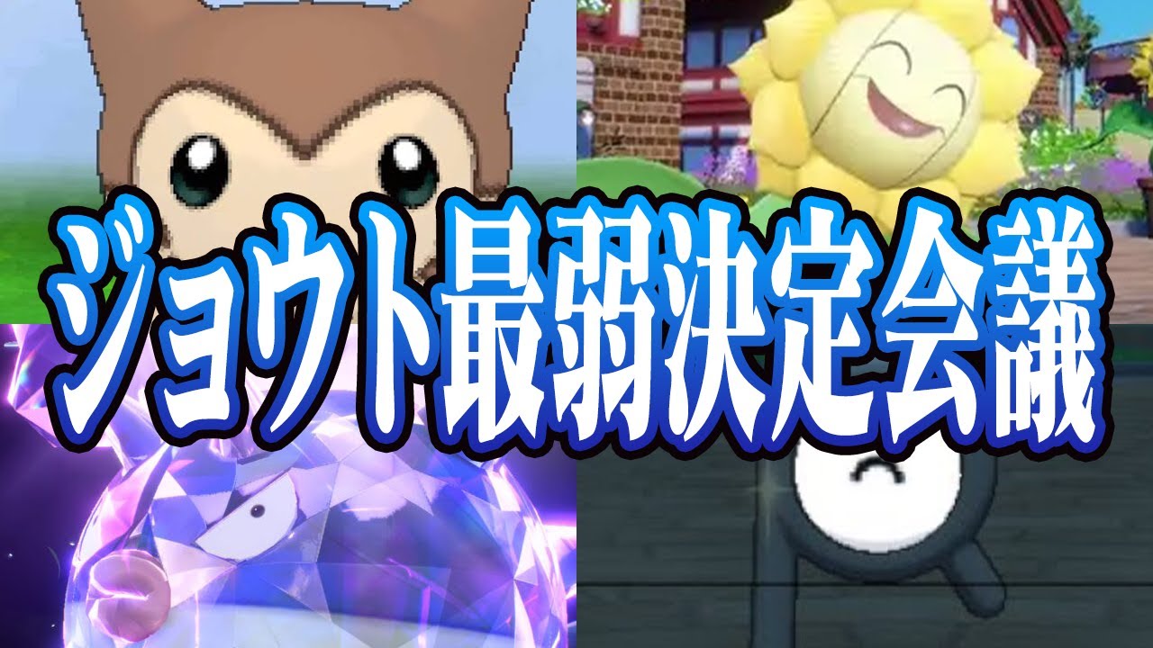 ポケモン廃人２人による『ジョウト地方のポケモン』最弱決定会議