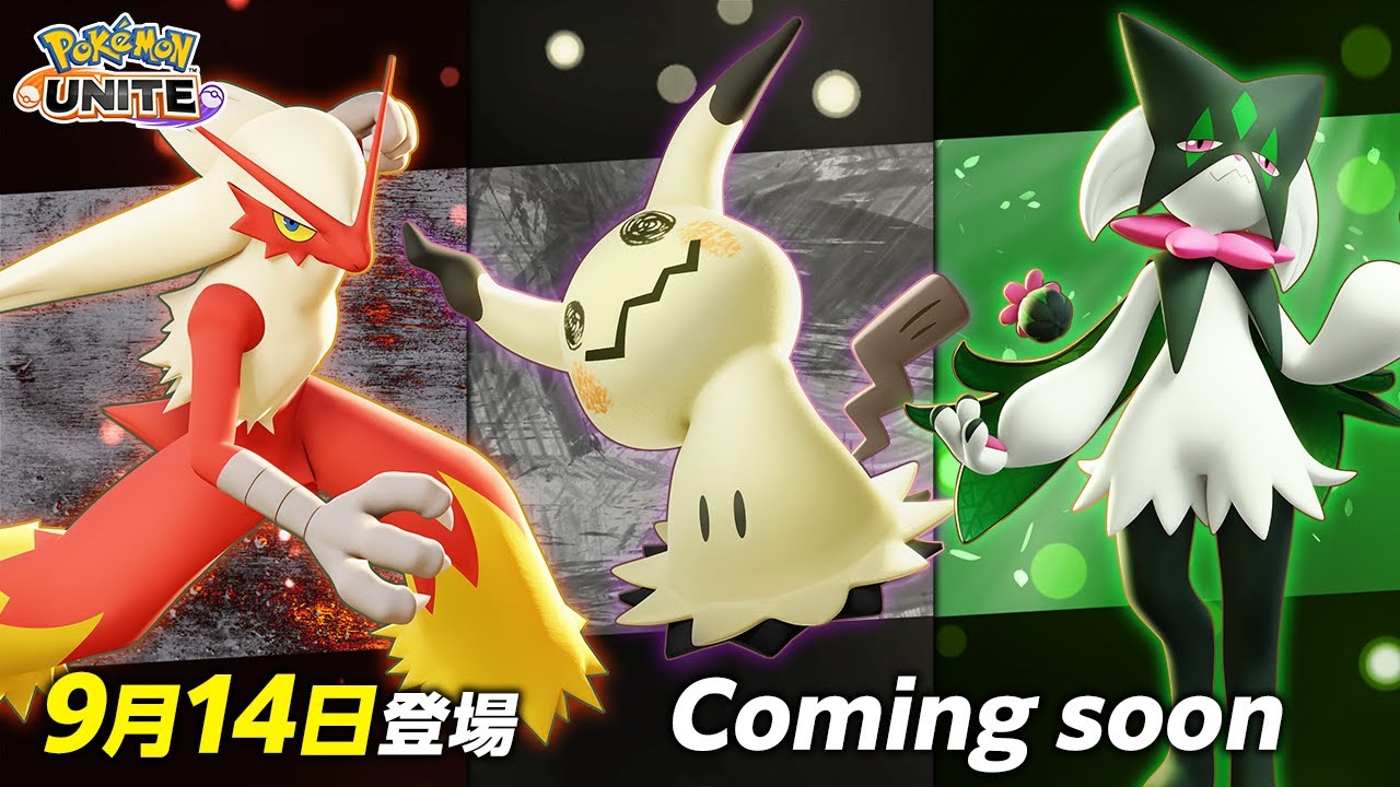 『ポケモンユナイト』で近日登場するポケモンが発表！