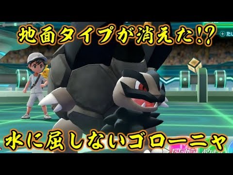 水に屈しないゴローニャでピカブイ対戦！【ポケットモンスターLet's GOピカチュウ イーブイ】