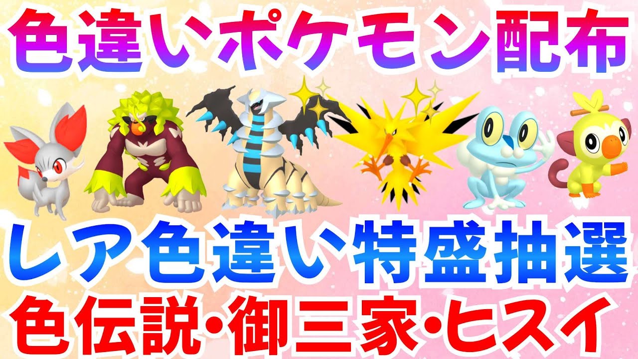 【ポケモンSV 色違いポケモン配布】色ギラティナ サンダー ケロマツ マスカーニャ ゴリランダー リザードン #ライブ #ポケモン配布