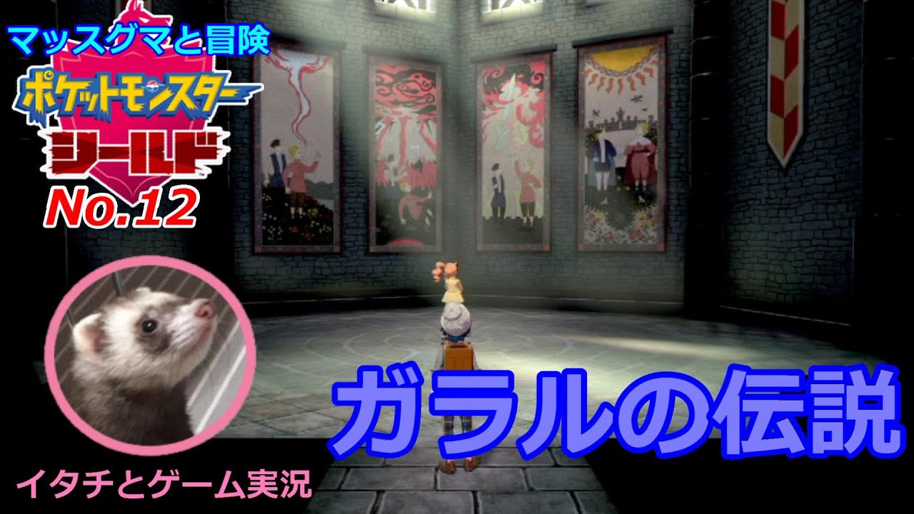 【ポケモン盾】マッスグマと冒険No.12【王者のライバルとガラルの伝説】