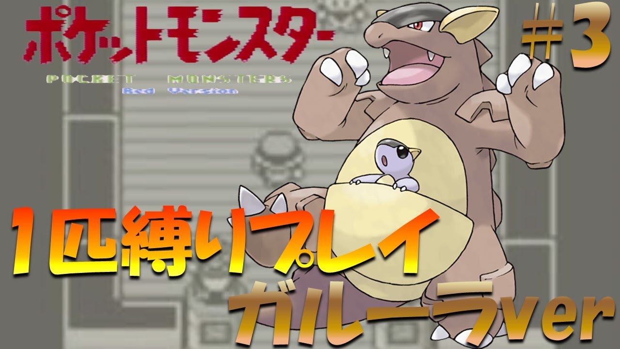 【ポケモン初代】ポケモン1匹縛りプレイ!! ガルーラきみに決めた！part 3【ゲーム実況】【縛りプレイ】