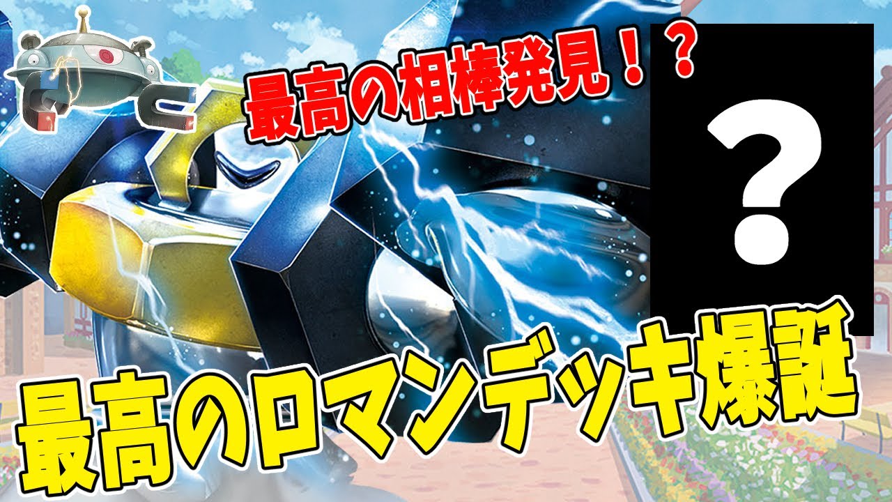 【ポケカ対戦】 メルメタルexの最強の相棒を見つけてしまった！　VSミライドン 【#Pokemon​】【#ポケモンカード】