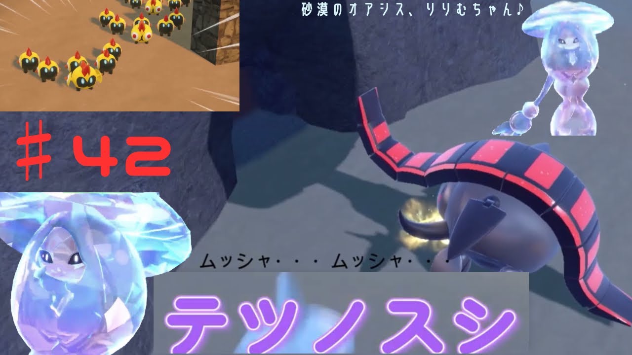 あっつい砂漠でタイレーツ！テツノスシ、現る【ポケモンバイオレット】♯42