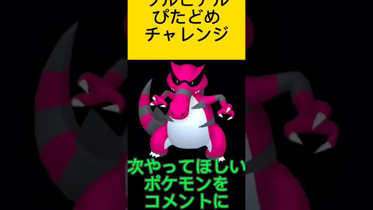 ポケモンぴたどめチャレンジ！ワルビアル編！視聴者リクエスト