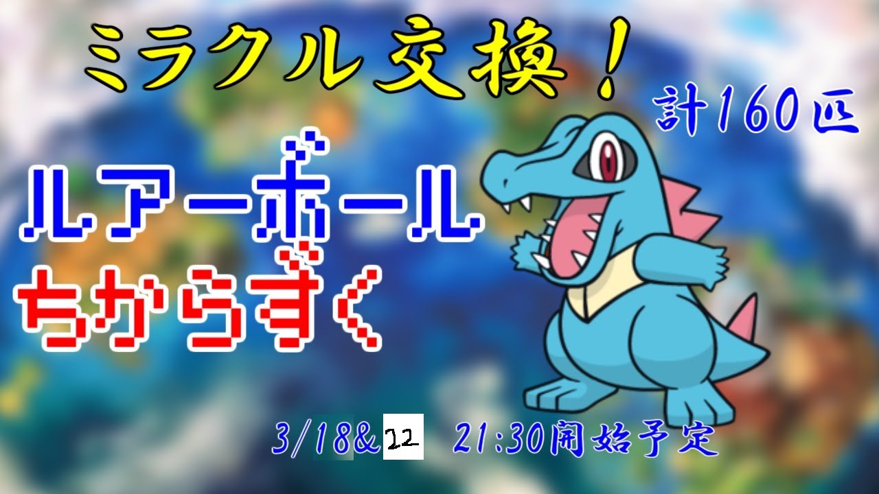 10%の確率で激流が流れてくるルアボワニノコミラクル交換会②【ミラクル交換】