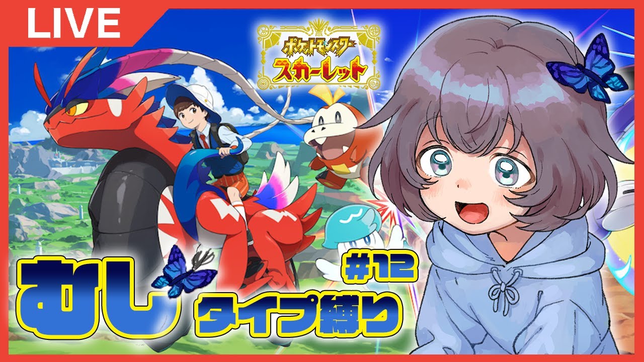 【ポケモンSV】むしポケモン縛りでポケモンスカーレット＃13(8/11)
