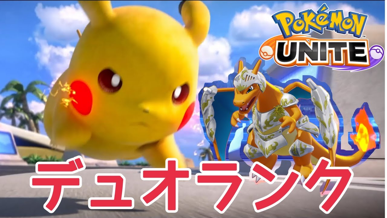 【ポケモンユナイト】世界大会で全く使われなかったリザードンを使ってデュオランク【ポケユナ】